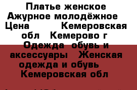 Платье женское Ажурное,молодёжное › Цена ­ 900 - Кемеровская обл., Кемерово г. Одежда, обувь и аксессуары » Женская одежда и обувь   . Кемеровская обл.